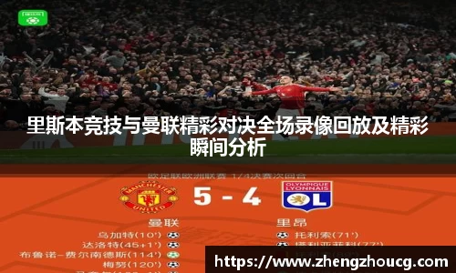 里斯本竞技与曼联精彩对决全场录像回放及精彩瞬间分析