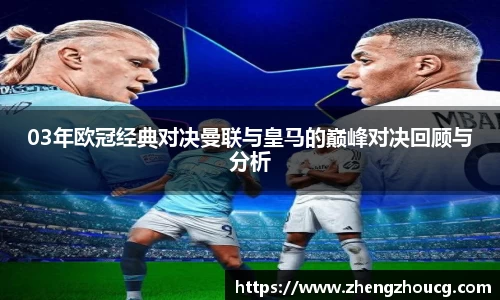 03年欧冠经典对决曼联与皇马的巅峰对决回顾与分析
