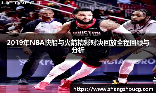 2019年NBA快船与火箭精彩对决回放全程回顾与分析