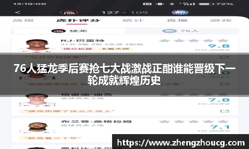 76人猛龙季后赛抢七大战激战正酣谁能晋级下一轮成就辉煌历史