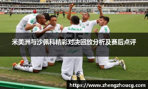 米美洲与沙佩科精彩对决回放分析及赛后点评
