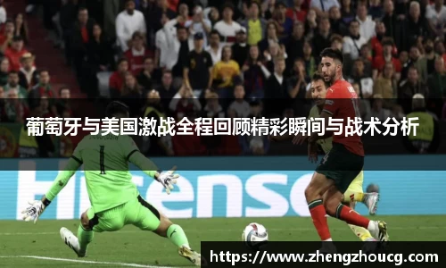 葡萄牙与美国激战全程回顾精彩瞬间与战术分析