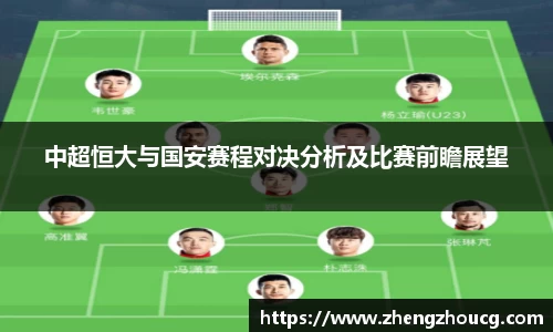 中超恒大与国安赛程对决分析及比赛前瞻展望