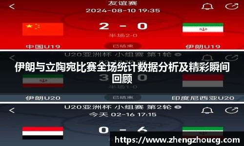 伊朗与立陶宛比赛全场统计数据分析及精彩瞬间回顾